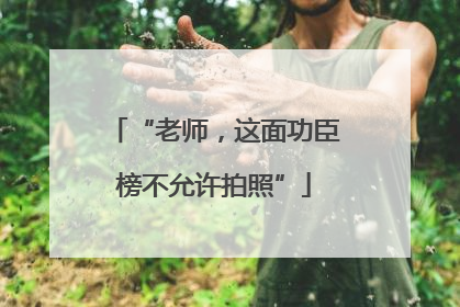 “老师，这面功臣榜不允许拍照”