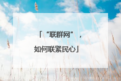 “联群网”，如何联紧民心