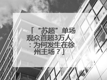 “苏超”单场观众首超3万人：为何发生在徐州主场？