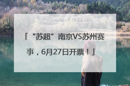 “苏超”南京VS苏州赛事，6月27日开票！