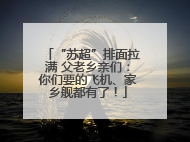 “苏超”排面拉满 父老乡亲们：你们要的飞机、家乡舰都有了！