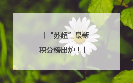 “苏超”最新积分榜出炉！