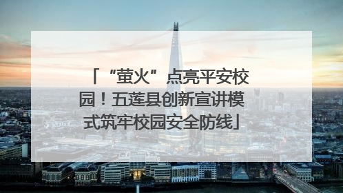 “萤火”点亮平安校园！五莲县创新宣讲模式筑牢校园安全防线