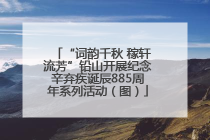 “词韵千秋 稼轩流芳”铅山开展纪念辛弃疾诞辰885周年系列活动（图）