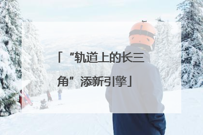 “轨道上的长三角”添新引擎