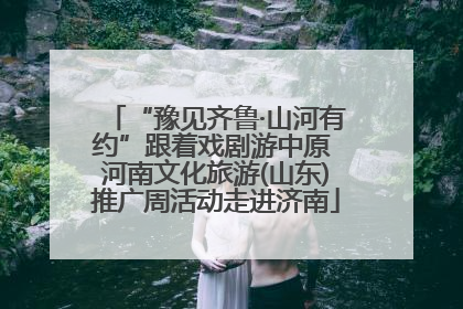 “豫见齐鲁·山河有约”跟着戏剧游中原 河南文化旅游(山东)推广周活动走进济南