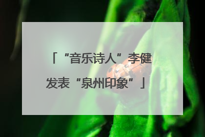 “音乐诗人”李健发表“泉州印象”
