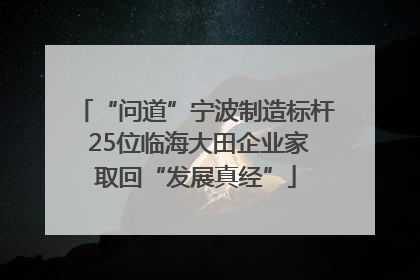 “问道”宁波制造标杆 25位临海大田企业家取回“发展真经”