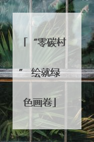 “零碳村” 绘就绿色画卷