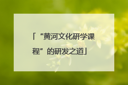 “黄河文化研学课程”的研发之道