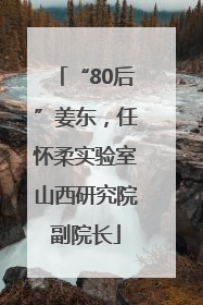 “80后”姜东，任怀柔实验室山西研究院副院长