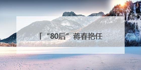 “80后”蒋春艳任岳阳市云溪区委书记