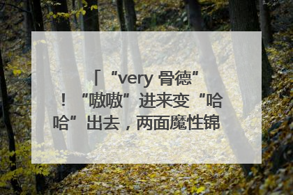 “very 骨德”！“嗷嗷”进来变“哈哈”出去，两面魔性锦旗背后的医患温情