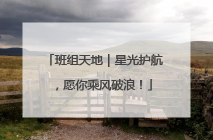 班组天地｜星光护航，愿你乘风破浪！