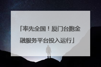 率先全国！厦门台胞金融服务平台投入运行
