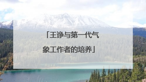 王诤与第一代气象工作者的培养