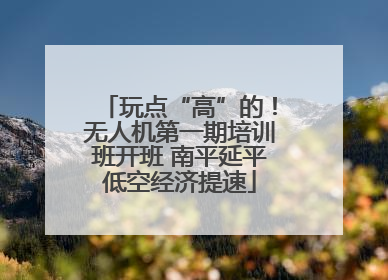 玩点“高”的！无人机第一期培训班开班 南平延平低空经济提速