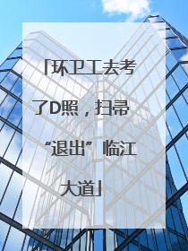 环卫工去考了D照，扫帚“退出”临江大道