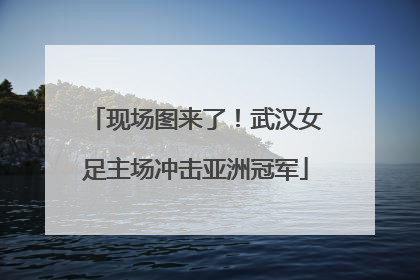 现场图来了！武汉女足主场冲击亚洲冠军