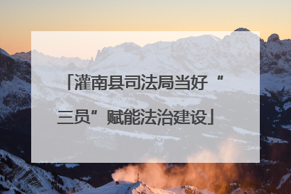 灌南县司法局当好“三员”赋能法治建设