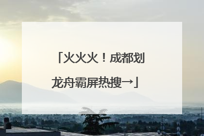 火火火！成都划龙舟霸屏热搜→