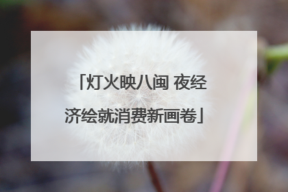 灯火映八闽 夜经济绘就消费新画卷