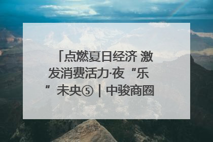 点燃夏日经济 激发消费活力·夜“乐”未央⑤｜中骏商圈：烟火与潮流共舞