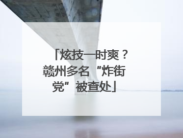 炫技一时爽？赣州多名“炸街党”被查处