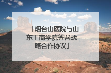烟台山医院与山东工商学院签署战略合作协议