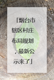 烟台市辖区村庄布局规划，最新公示来了