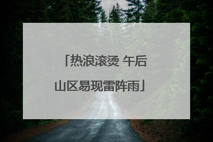 热浪滚烫 午后山区易现雷阵雨