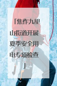 焦作九里山街道开展夏季安全用电专项检查