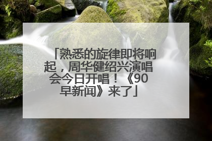 熟悉的旋律即将响起，周华健绍兴演唱会今日开唱！《90早新闻》来了