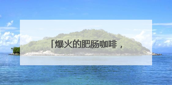 爆火的肥肠咖啡，记者帮你尝过了！