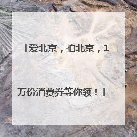 爱北京，拍北京，1万份消费券等你领！