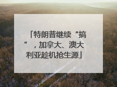 特朗普继续“搞”，加拿大、澳大利亚趁机抢生源