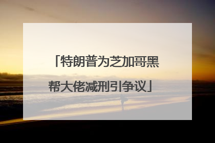 特朗普为芝加哥黑帮大佬减刑引争议