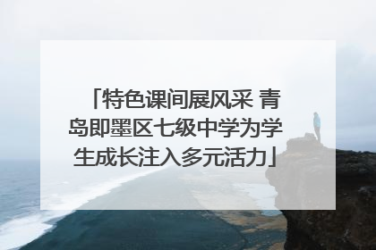 特色课间展风采 青岛即墨区七级中学为学生成长注入多元活力