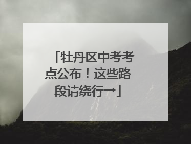 牡丹区中考考点公布！这些路段请绕行→