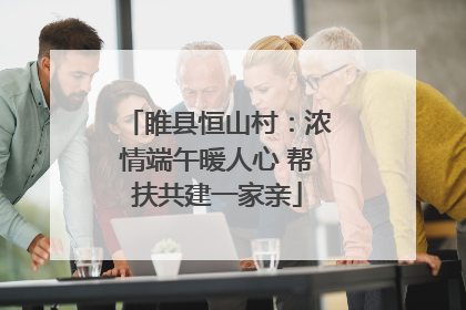 睢县恒山村：浓情端午暖人心 帮扶共建一家亲