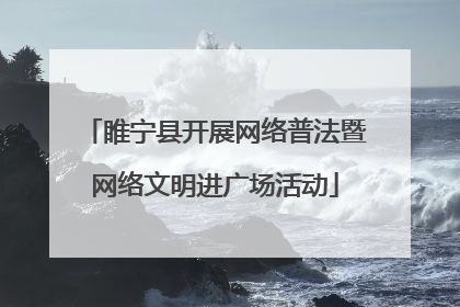 睢宁县开展网络普法暨网络文明进广场活动