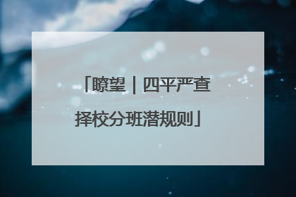 瞭望｜四平严查择校分班潜规则