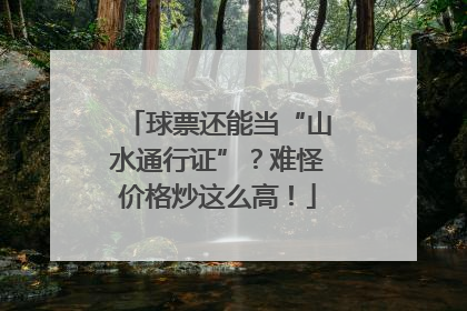 球票还能当“山水通行证”？难怪价格炒这么高！