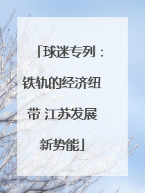 球迷专列：铁轨的经济纽带 江苏发展新势能
