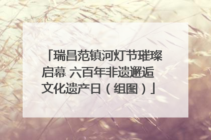 瑞昌范镇河灯节璀璨启幕 六百年非遗邂逅文化遗产日（组图）
