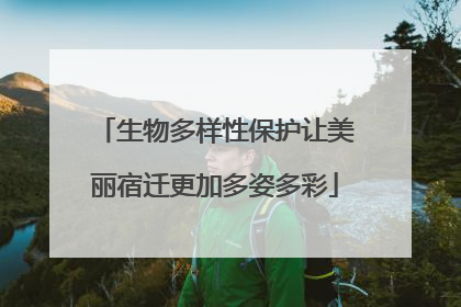 生物多样性保护让美丽宿迁更加多姿多彩