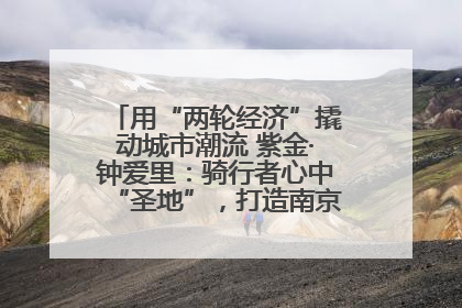 用“两轮经济”撬动城市潮流 紫金·钟爱里：骑行者心中“圣地”，打造南京的“阿那亚”