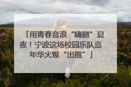 用青春音浪“嗨翻”夏夜！宁波这场校园乐队嘉年华火爆“出圈”