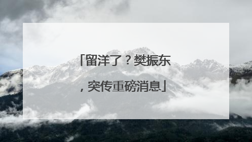 留洋了？樊振东，突传重磅消息
