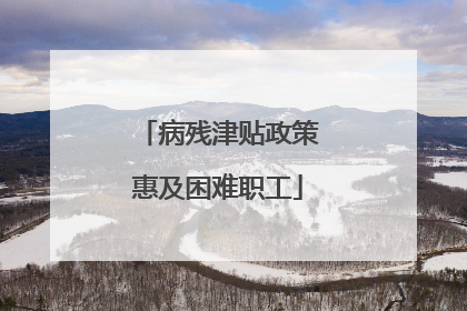 病残津贴政策惠及困难职工